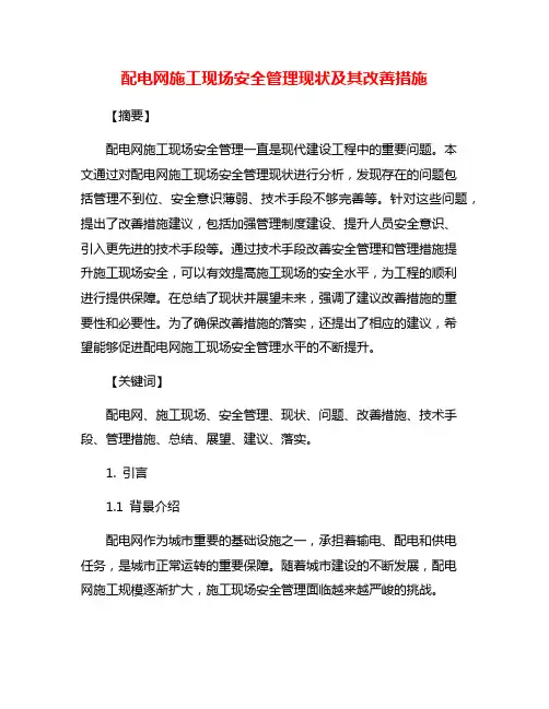 配电网施工现场安全管理现状及其改善措施