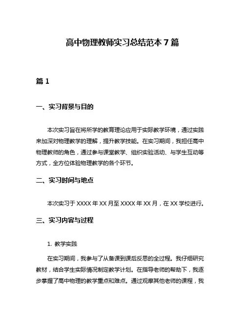 高中物理教师实习总结范本7篇