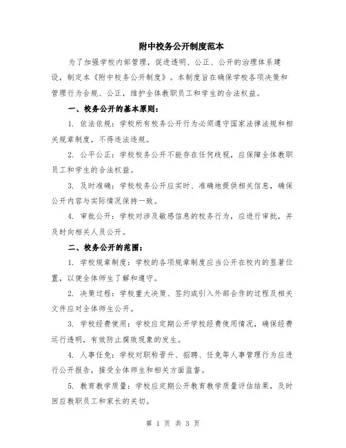附中校务公开制度范本