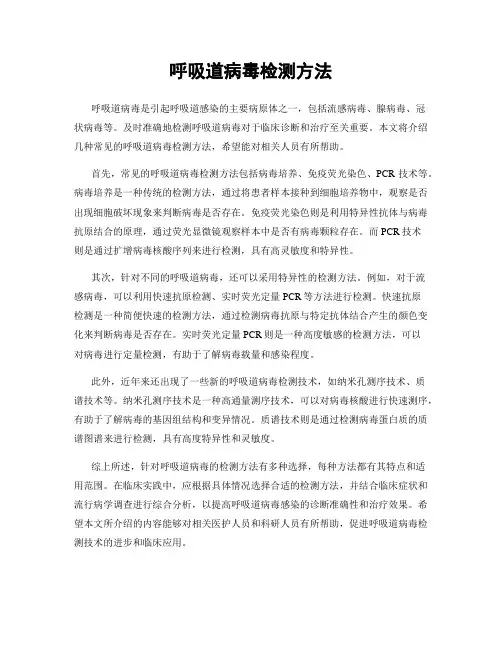 呼吸道病毒检测方法