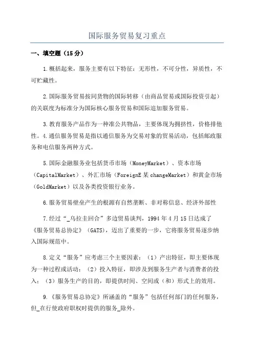 国际服务贸易复习重点