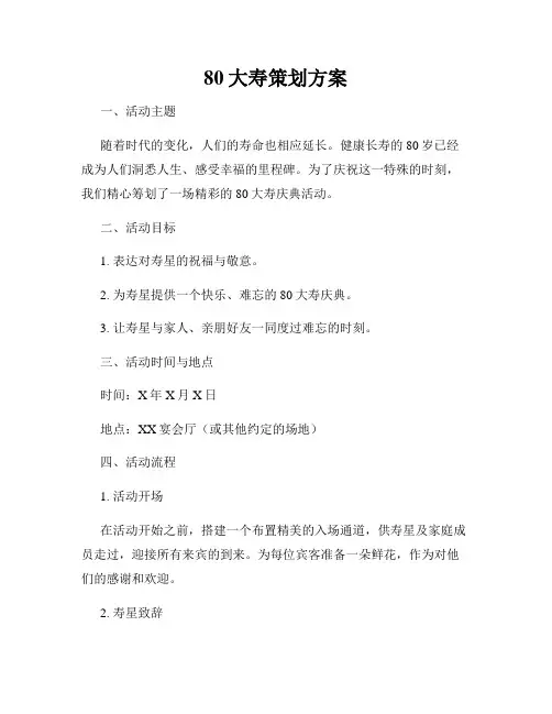 80大寿策划方案