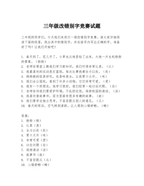 三年级改错别字竞赛试题