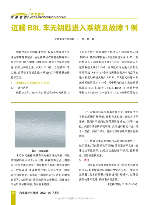 迈腾B8L车无钥匙进入系统及故障1例
