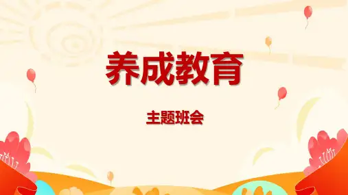 主题班会《养成教育》教学PPT课件