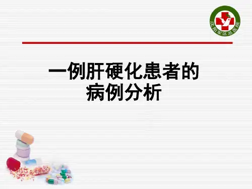 病例分析：一例肝硬化病例分析