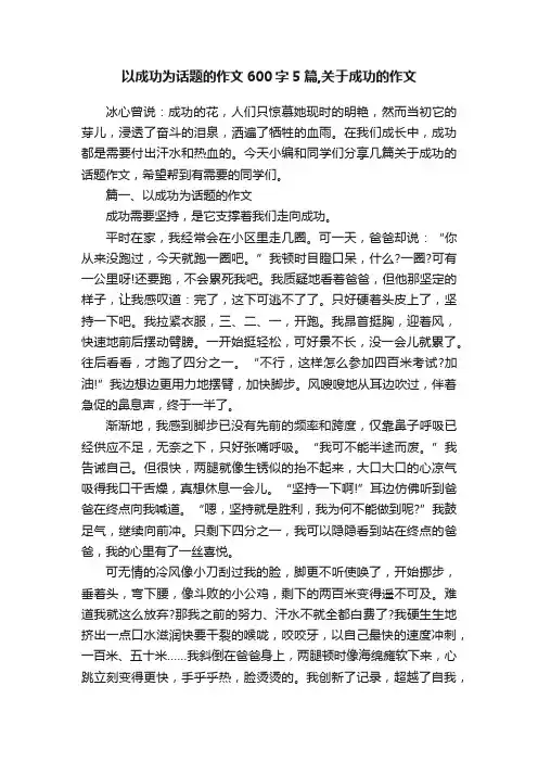 以成功为话题的作文600字5篇,关于成功的作文