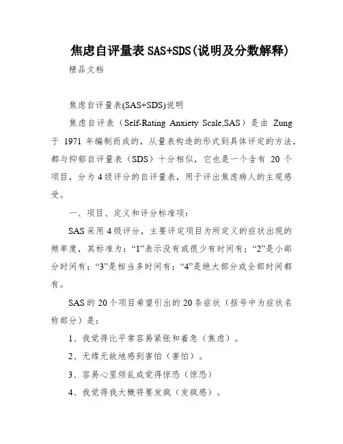 焦虑自评量表SAS+SDS(说明及分数解释)