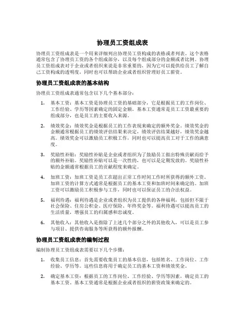 协理员工资组成表