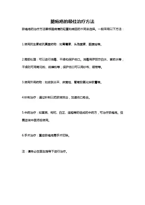 脓疱疮的最佳治疗方法