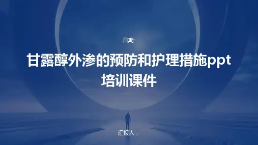 甘露醇外渗的预防和护理措施ppt培训课件