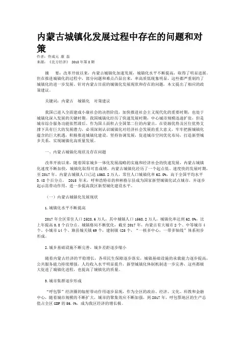 内蒙古城镇化发展过程中存在的问题和对策