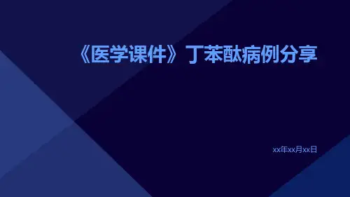 (医学课件)丁苯酞病例分享
