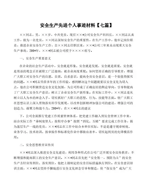 安全生产先进个人事迹材料【七篇】