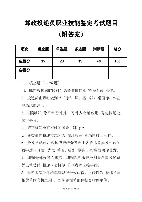 邮政投递员职业技能鉴定考试题目(附答案)
