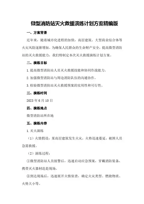 微型消防站灭火救援演练计划方案精编版