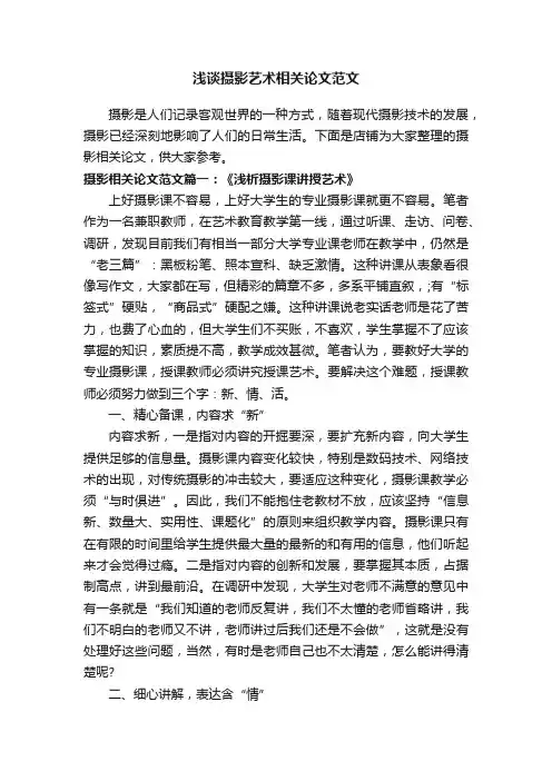 浅谈摄影艺术相关论文范文