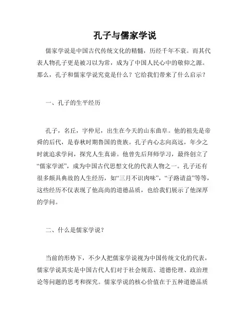孔子与儒家学说