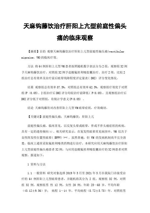 天麻钩藤饮治疗肝阳上亢型前庭性偏头痛的临床观察