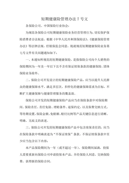 短期健康险管理办法7号文