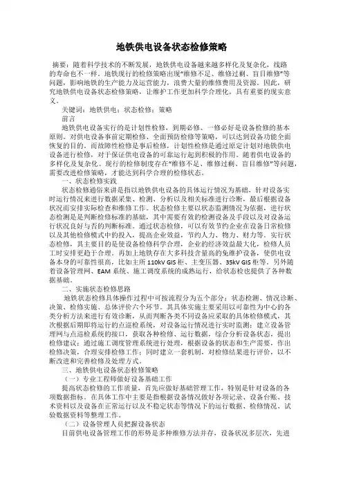 地铁供电设备状态检修策略