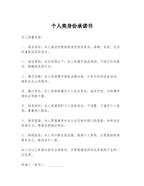 个人亮身份承诺书