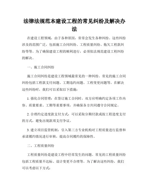 法律法规范本建设工程的常见纠纷及解决办法
