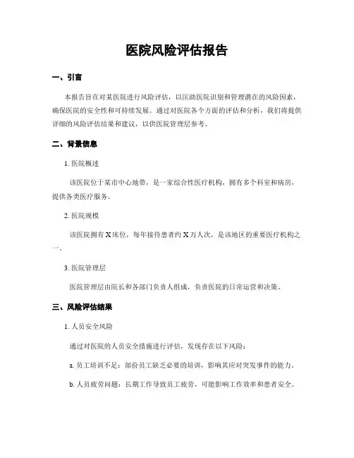医院风险评估报告