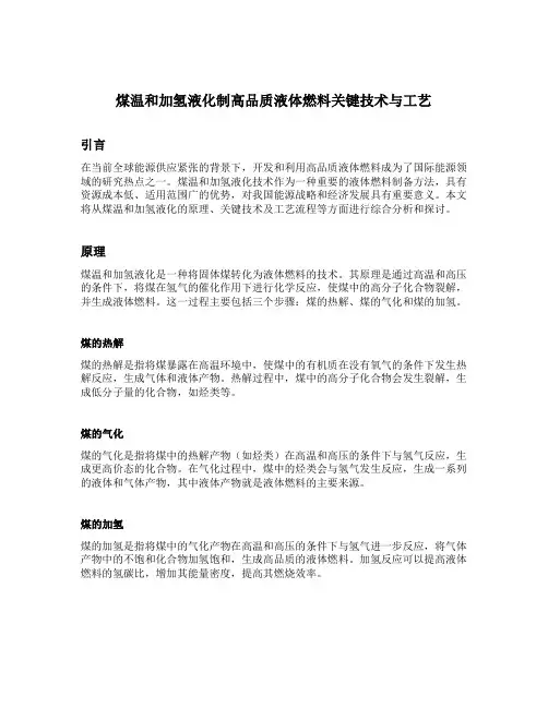 煤温和加氢液化制高品质液体燃料关键技术与工艺