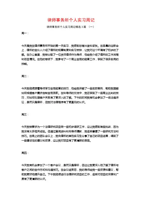 律师事务所个人实习周记3篇
