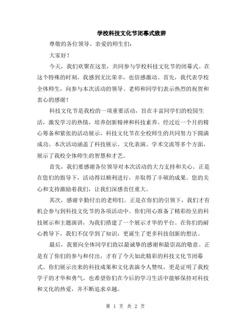 学校科技文化节闭幕式致辞