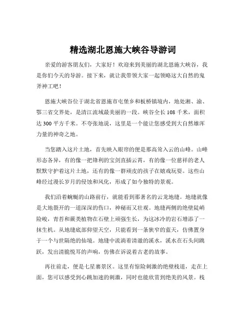 精选湖北恩施大峡谷导游词