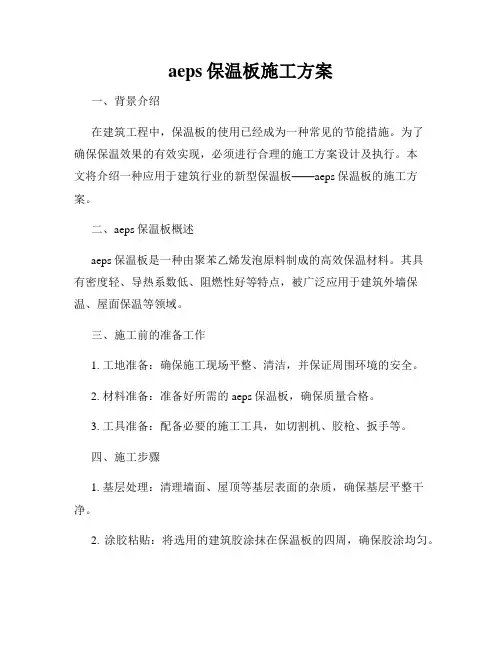 aeps保温板施工方案