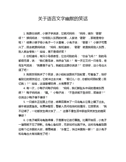 关于语言文字幽默的笑话