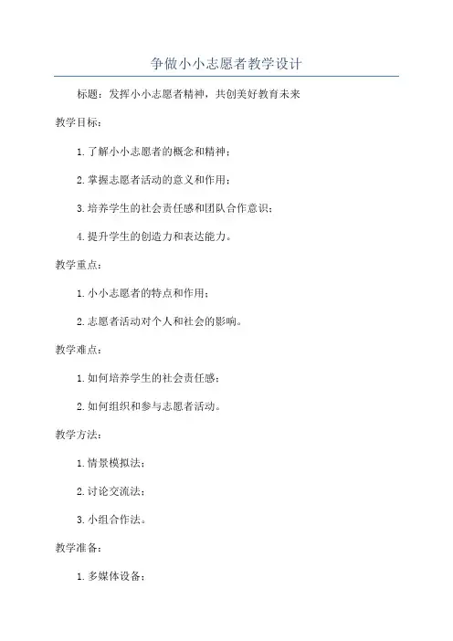 争做小小志愿者教学设计