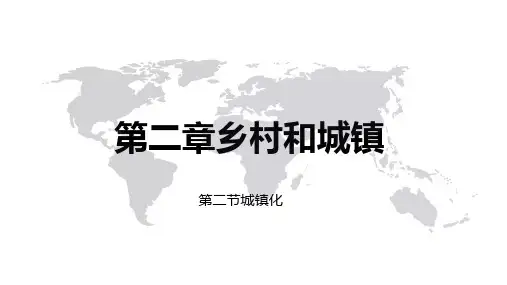 第二章乡村和城镇第二节城镇化(课件)人教版高中地理必修第二册