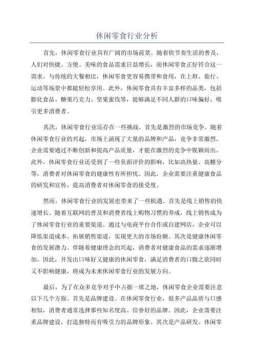 休闲零食行业分析