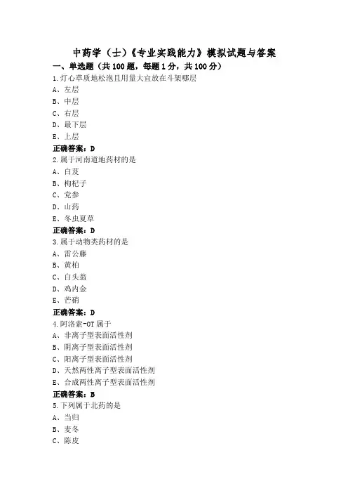 中药学(士)《专业实践能力》模拟试题与答案