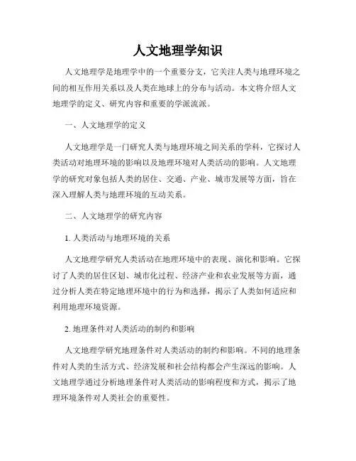 人文地理学知识