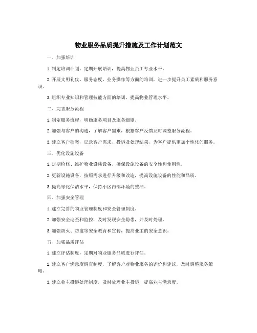 物业服务品质提升措施及工作计划范文