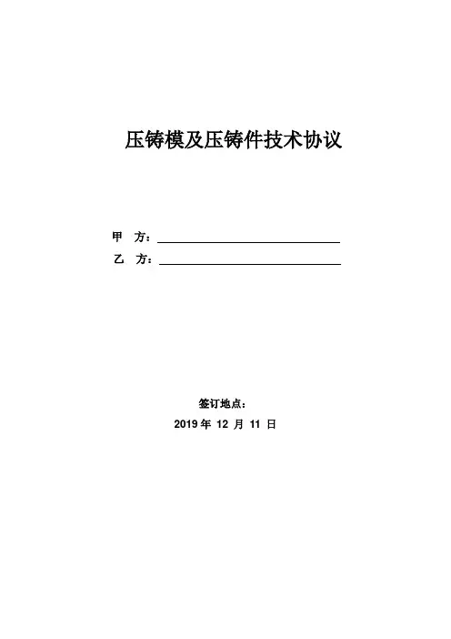压铸模及压铸件技术协议