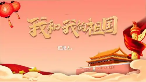 小学班会课件-我和我的祖国主题班会  通用版 (共20张PPT)