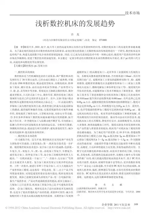 浅析数控机床的发展趋势(1)