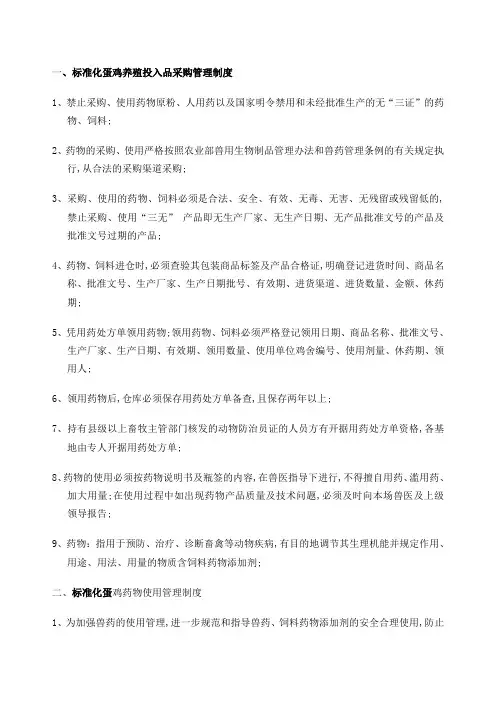 标准化蛋鸡养殖投入品管理规定