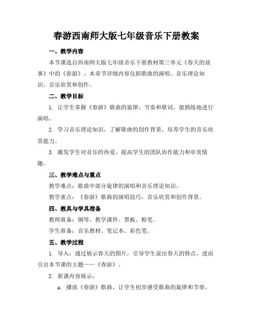 春游西南师大版七年级音乐下册教案