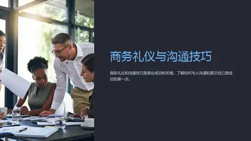 商务礼仪与沟通技巧