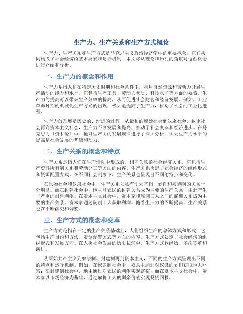 生产力生产关系和生产方式概论