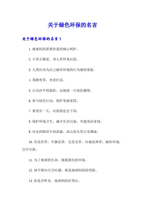 关于绿色环保的名言