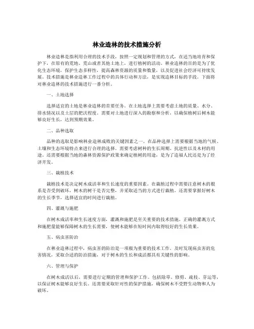 林业造林的技术措施分析
