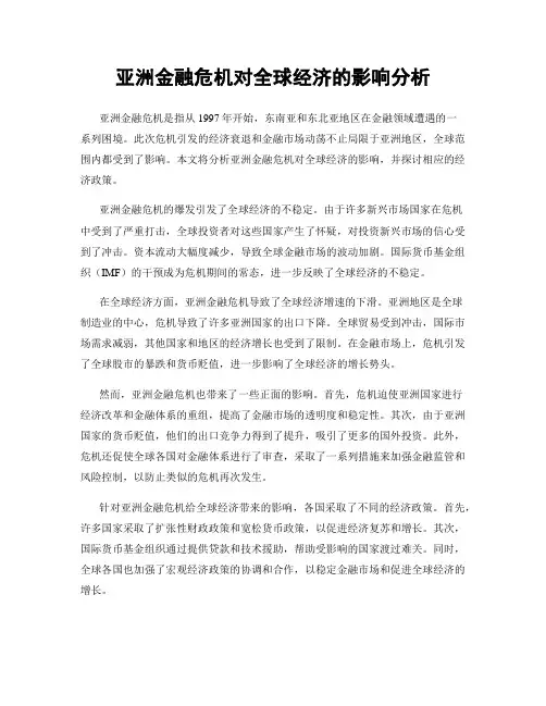 亚洲金融危机对全球经济的影响分析